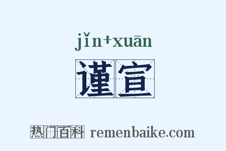 谨宣是什么意思的图片